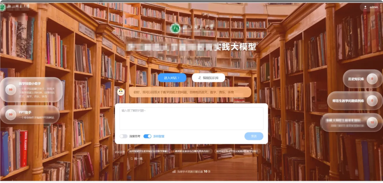 教育大模型网站截图 1