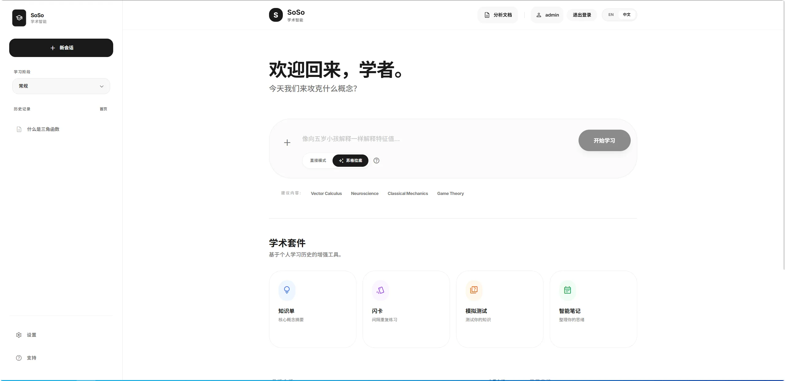 SoSo-AI 学习助手截图 1